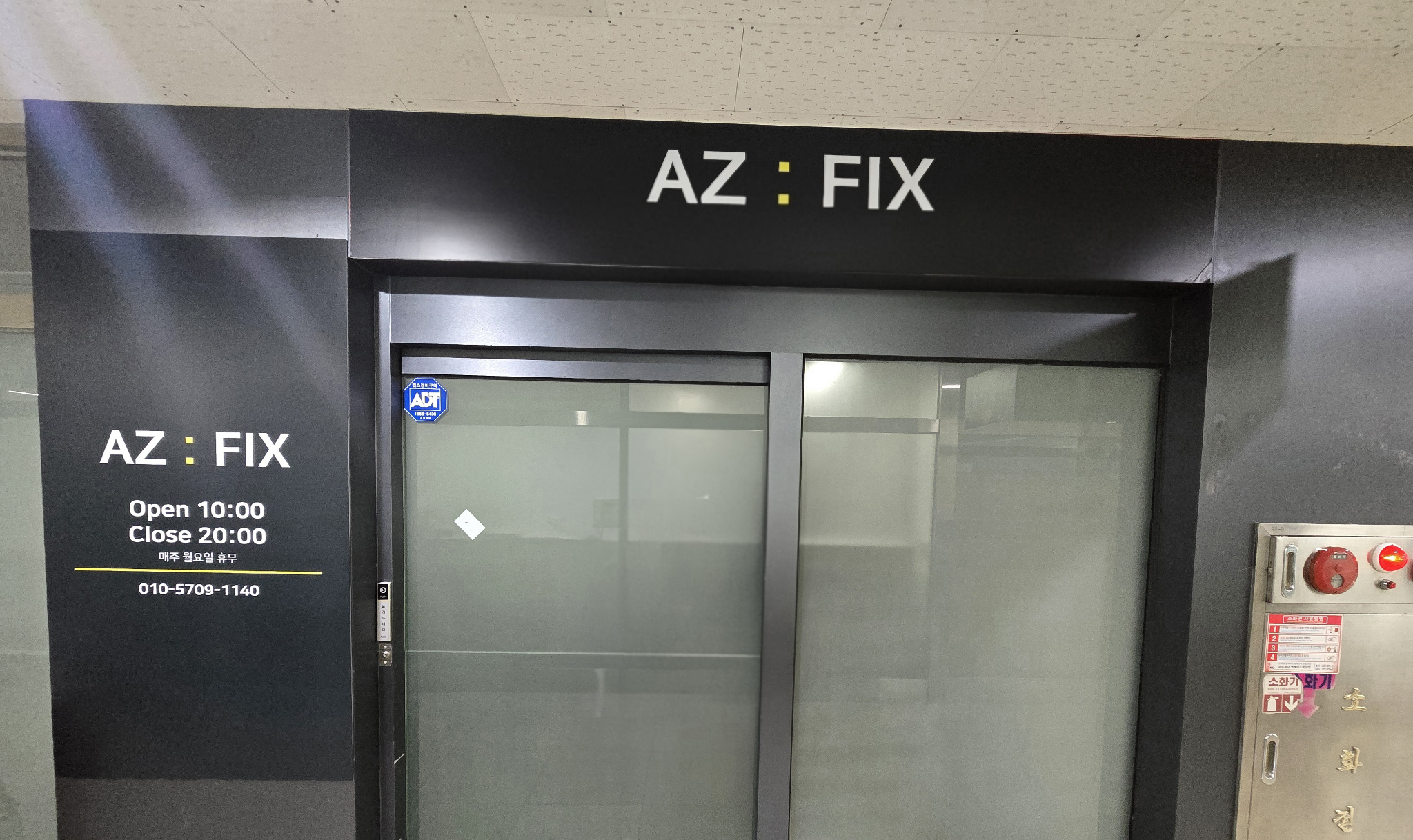 AZFIX 매장 입구